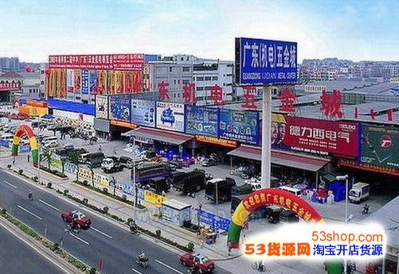 广州五金批发